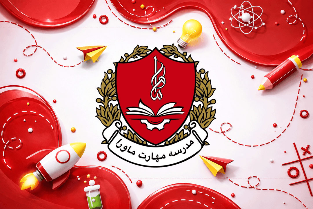 مدرسه مهارت ماورا
