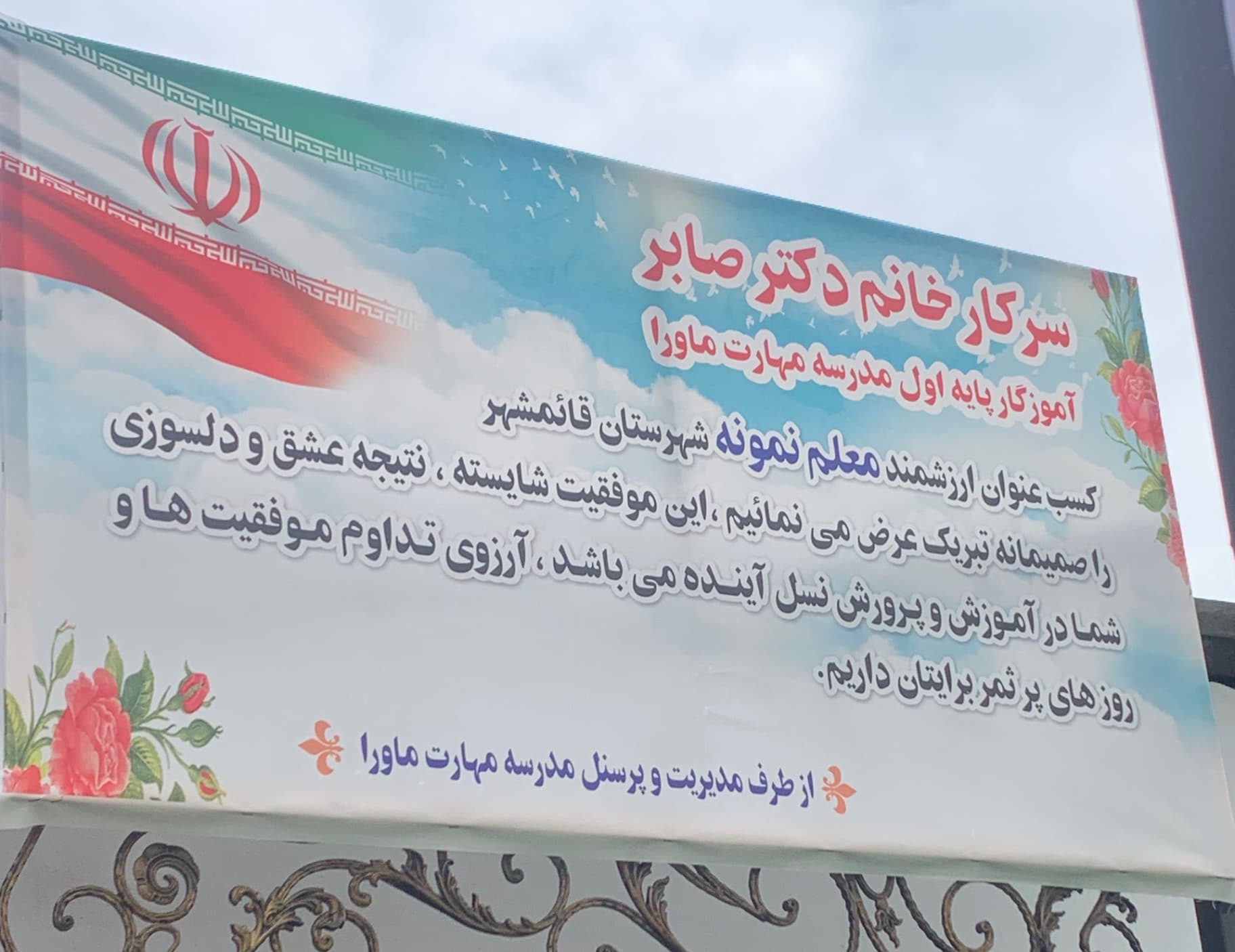 معلم نمونه شهرستان قائمشهر سرکار خانم دکتر صابر