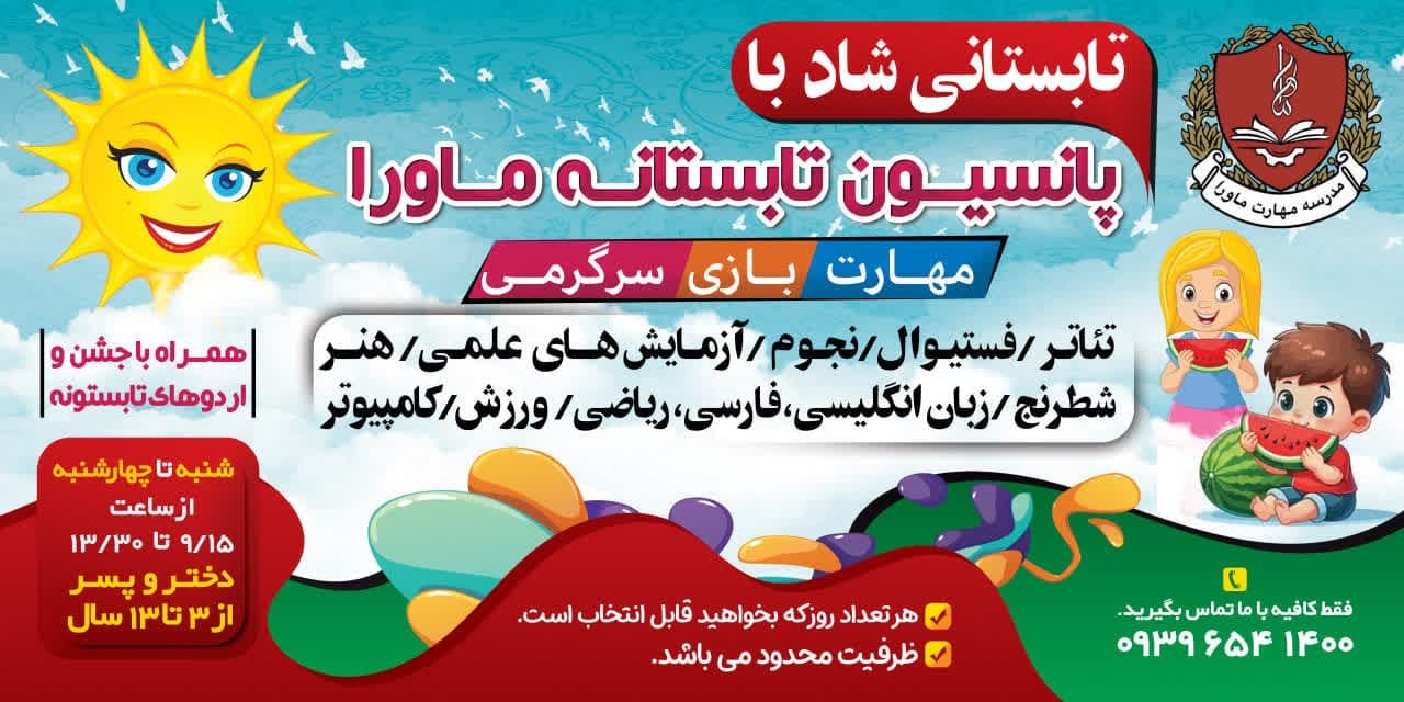 پانسیون تابستانه ماورا